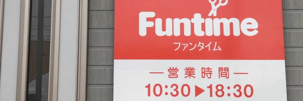 Funtime hairsalonの画像