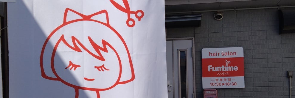 Funtime hairsalonの画像