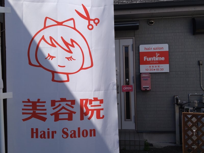 Funtime hairsalonの画像